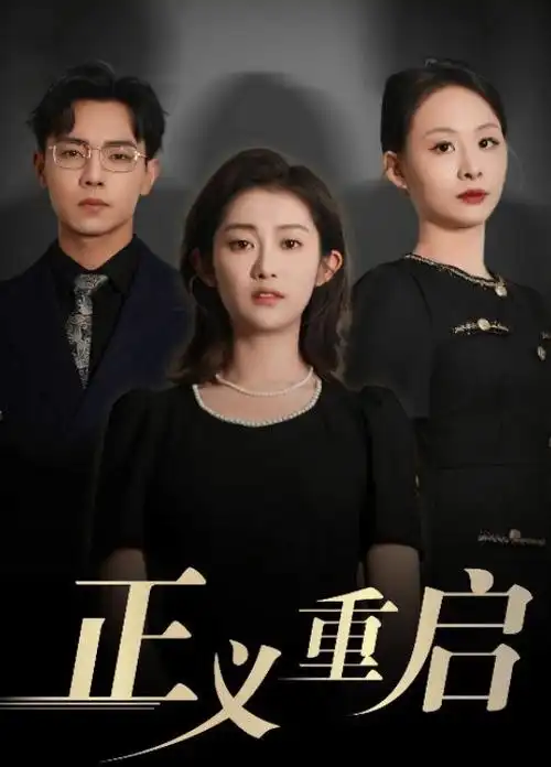 大地影视 都市短剧《闪婚老公是首富》封面
